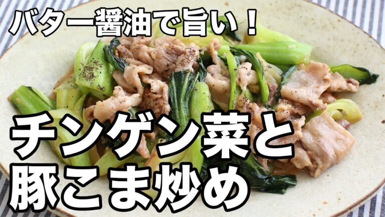 【10分で完成】チンゲン菜と豚こま炒め｜バター醤油でごはんがすすむ！