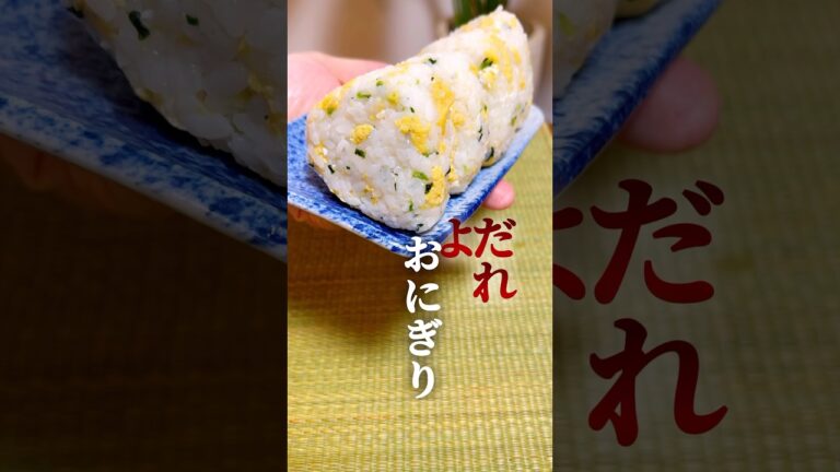 【よだれ🤤おにぎり⑧】ひろし&たまごのおにぎり🍙 #簡単レシピ #簡単料理  #おにぎり