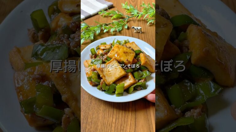 地味に見えて激ウマ！厚揚げピーマンそぼろ #簡単レシピ #cooking #料理
