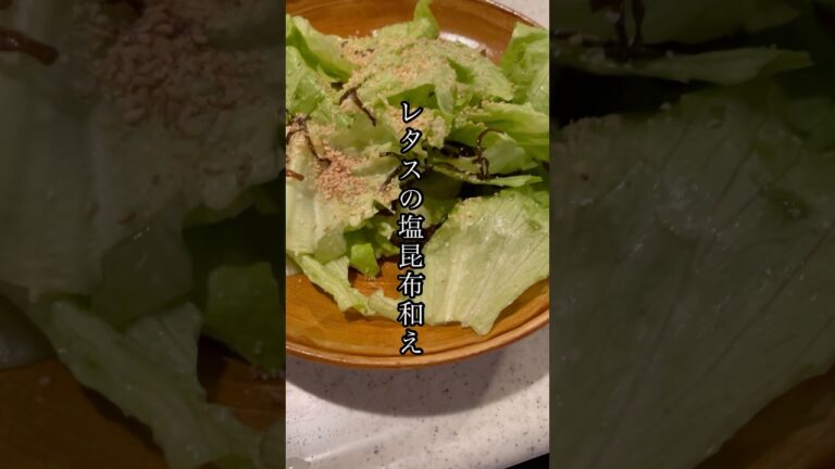 え？こんな簡単レタスの塩昆布和えが美味しすぎた　#shorts #レタス#塩昆布 #サラダ