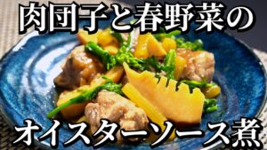ミシュランシェフ考案！豚肉と春野菜のオイスターソース煮