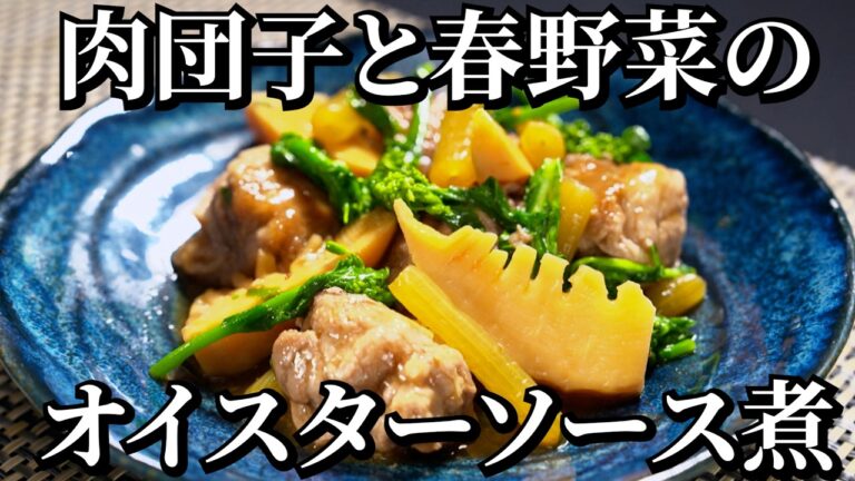 ミシュランシェフ考案！豚肉と春野菜のオイスターソース煮