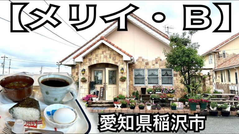 【メリイ・Ｂ】モーニングサービスは、おにぎり、味噌汁、ゆで卵。愛知県稲沢市