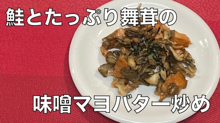 鮭とたっぷり舞茸の味噌マヨバター炒め