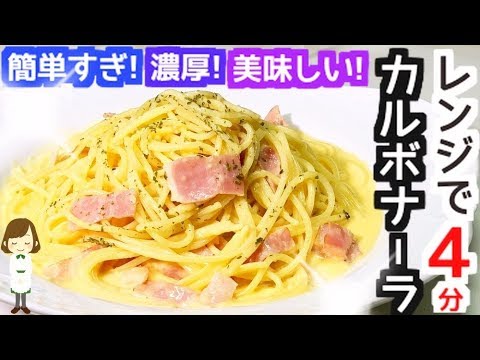 電子レンジで４分！簡単で濃厚で美味しい『カルボナーラ』Rich carbonara with Microwave