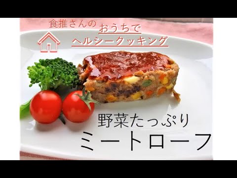 ☆野菜たっぷりミートローフの作り方