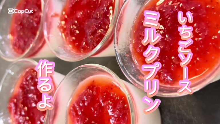 いちごソースミルクプリン #簡単レシピ #簡単おやつ #無添加 #おうちカフェ #おうちごはん #料理 #スイーツ #レシピ #クッキング #いちご #おやつ #いちごミルク #いちごジャム #プリン
