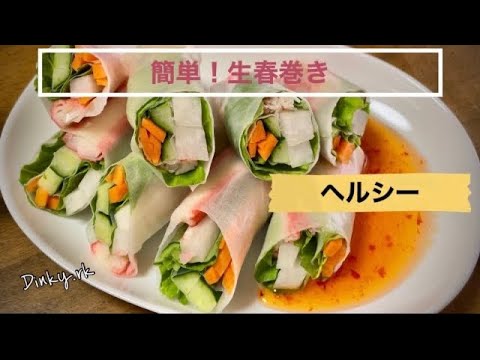 簡単！ヘルシー生春巻き
