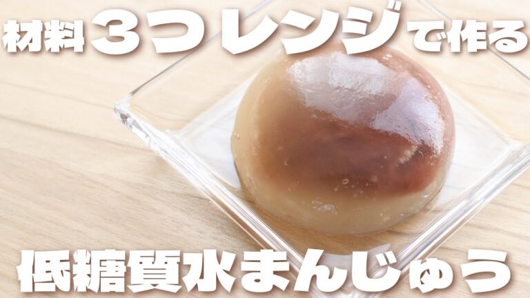 【材料3つ】レンジで簡単に作れる！ぷるぷる水まんじゅうの作り方【低糖質/ダイエット】