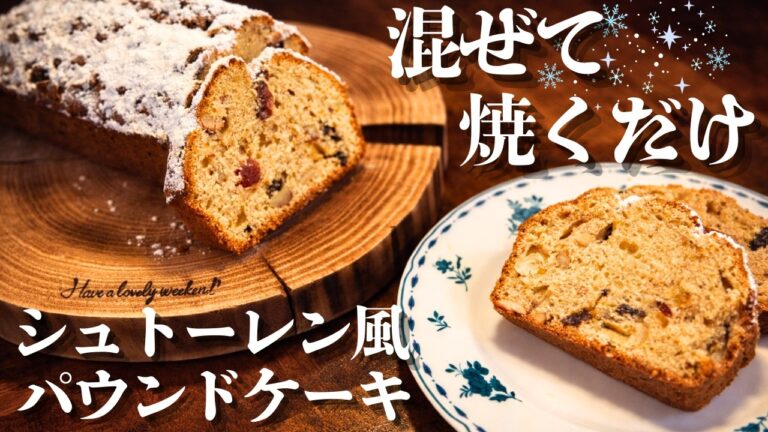 【混ぜて焼くだけ】シュトーレン風パウンドケーキ｜冬のご褒美おやつでまったりしたいクリスマス