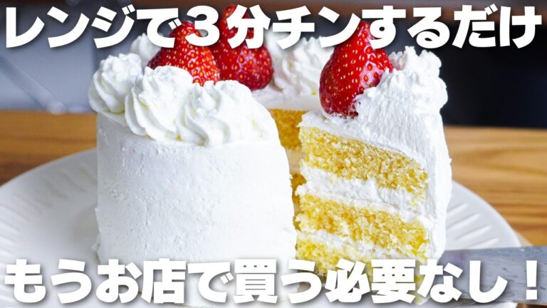 【材料4つ】レンジで3分！卵、バター、牛乳不要！いちごショートケーキ作り方！【syun cooking】