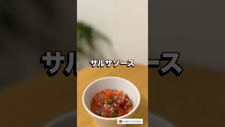 【サルサソース🌮手作りタコスへの道①】🍅未来のカラダは今日の一口で｜看護師のゆる健康ごはん#shorts #food #健康レシピ