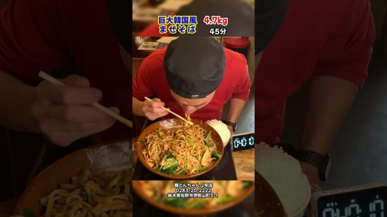 巨大韓国風まぜそば4.7kg45分「豚どんちゃん2号店」
