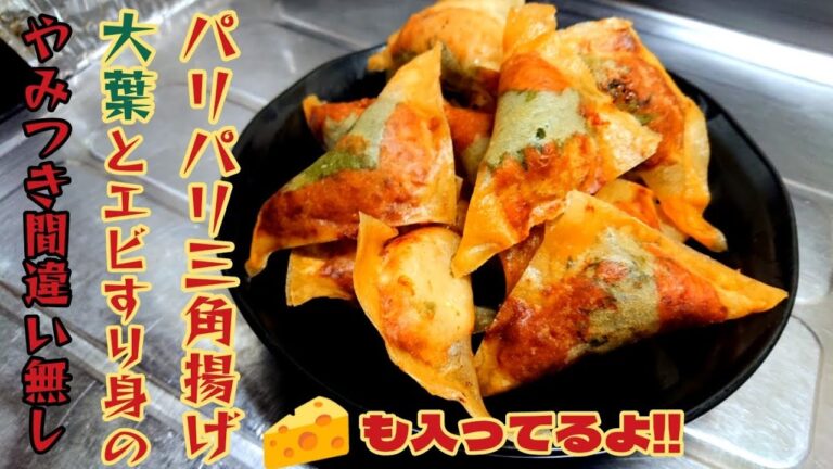 おかずにもなるし、おつまみにもOK❗大葉とエビすり身のパリパリ三角揚げ‼️チーズ入り。