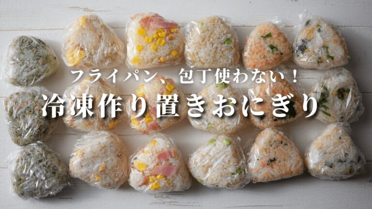 【作り置き冷凍おにぎり】ご飯5合炊いておにぎり6種類作る/包丁フライパン不使用