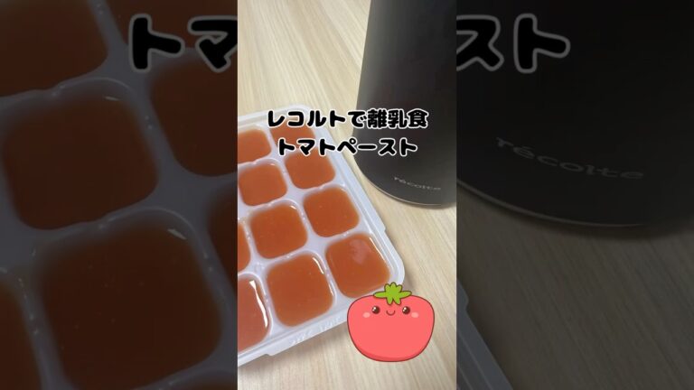 レコルトで離乳食　トマトペースト  #簡単離乳食　#離乳食初期