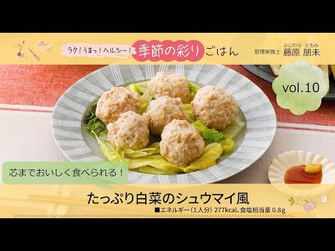 芯までおいしく食べられる！　たっぷり白菜のシュウマイ風