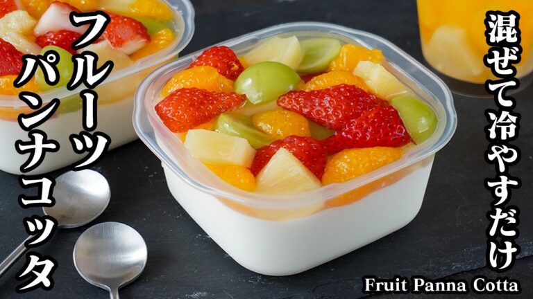 フルーツパンナコッタの作り方｜タッパーで簡単！混ぜて冷やすだけでなめらか食感に仕上がる！とろける口どけの贅沢スイーツレシピ♪【スイーツ・おやつ・デザート・フルーツ・簡単レシピ】【料理研究家ゆかり】