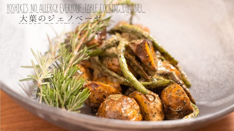 【乳製品アレルギーOK】大葉のジェノベーゼ【イタリアンのシェフ直伝！】