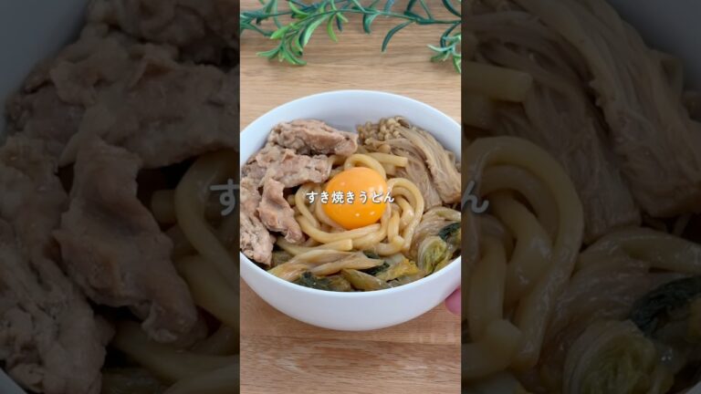 すき焼きうどん