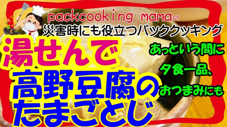 時短簡単！高野豆腐の卵とじ 素早く夕食一品  - 耐熱食品用ポリ袋湯せんで防災レシピ パッククッキングママ PACKCOOKING MAMA 災害時にも役立つポリ袋調理動画 こうやどうふ 備蓄乾物