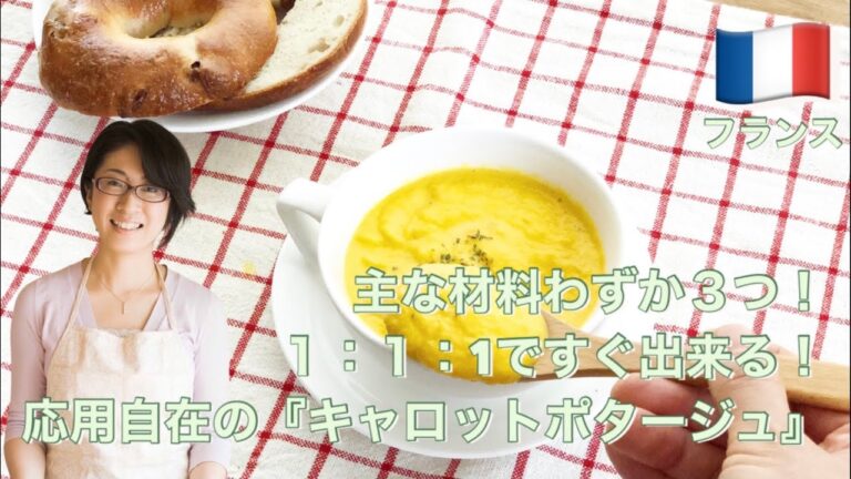 材料わずか３つ⁉️１：１：１ですぐ出来る❣️応用自在の『キャロットポタージュ』