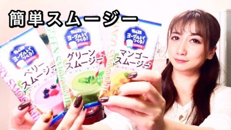 #ダイソー#スムージー【ダイソーで見つけたS&Bヨーグルトスムージー作ってみた】