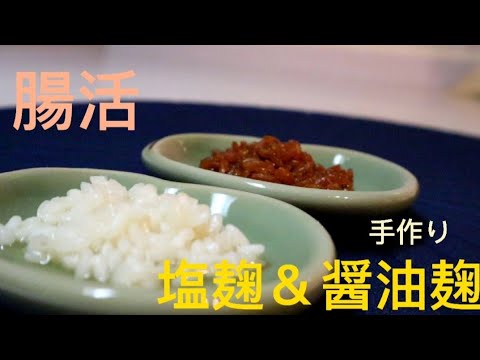 【腸活でキレイに！】手作り塩麹＆醤油麹【BONIQ】【発酵食】【作り置き】