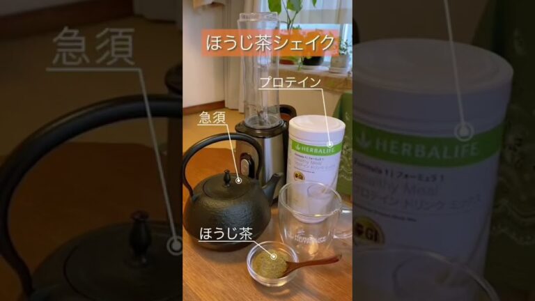 「アレンジプロテイン」ほうじ茶シェイク #shorts