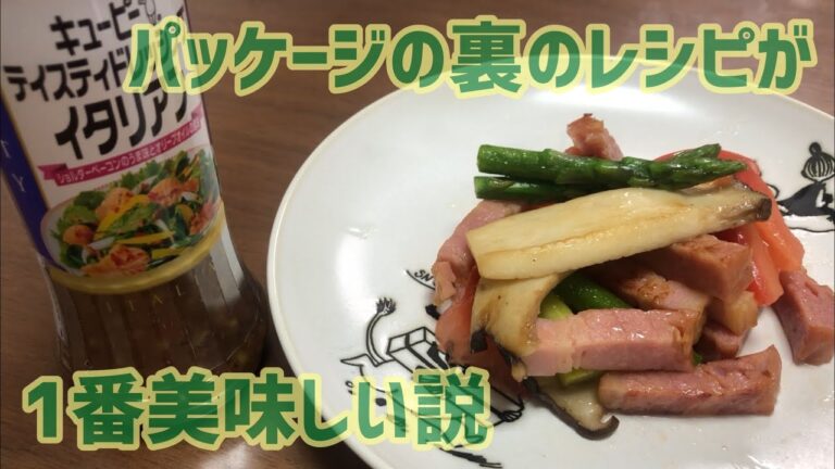 【レシピ】パッケージの裏のレシピが1番美味しい説（キューピーテイスティドレッシングイタリアン）