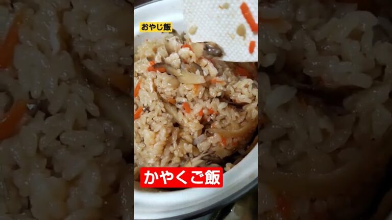 【おやじ飯】かやくご飯にオカズはいらない。20230319晩飯！