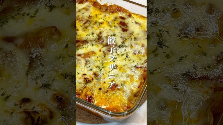 冷凍餃子ラザニア