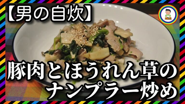 【男の自炊】#110 豚肉とほうれん草のナンプラー炒め “Stir-fried Pork and Spinach with Fish Sauce”