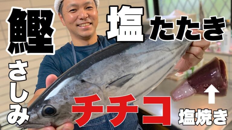 カツオをさばいて、さしみ・塩タタキ・チチコ塩焼き・ハランボ塩焼き