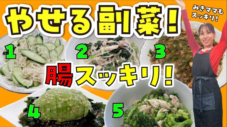 【やせる！】腸スッキリ！副菜5！