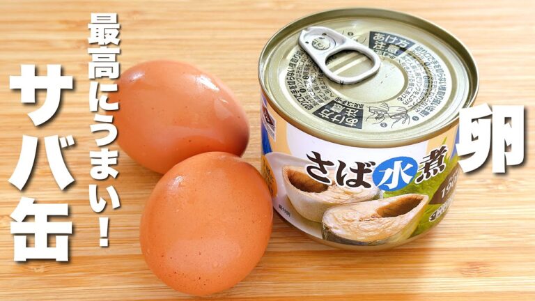 【サバ缶の簡単レシピ】卵と焼いて混ぜるだけ！包丁・まな板いらず！激うま。