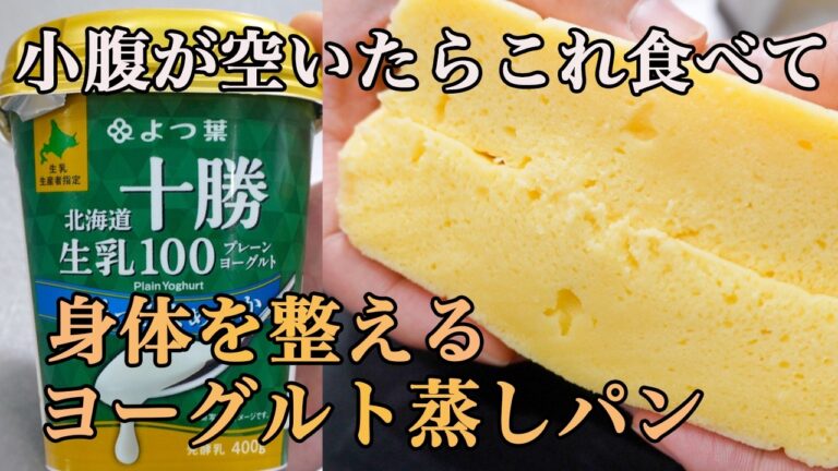 ヨーグルトたっぷりなのにフカフカ！無理せず続けられる蒸しパンの作り方