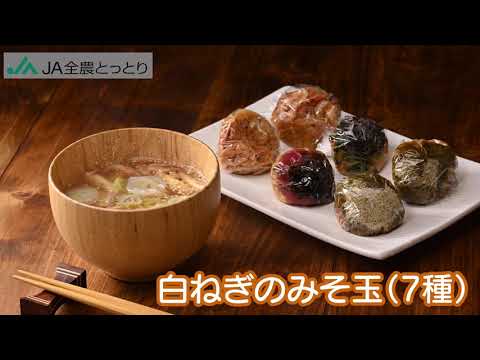 「鳥取県産白ねぎのみそ玉」NEWレシピ