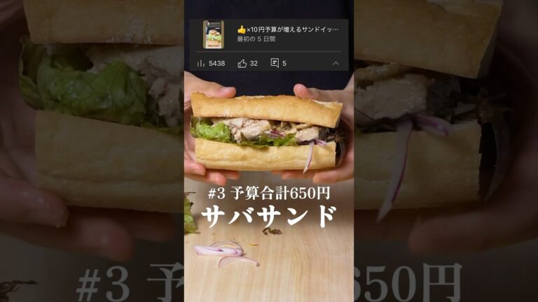 #3_👍×10円使えるサンドイッチ｜サバサンド_650円 #asmr #cooking #food #shorts