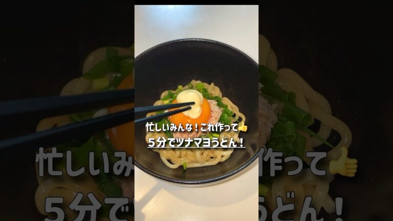 ばり美味い時短ツナマヨうどん！#簡単レシピ #冷凍うどん #料理