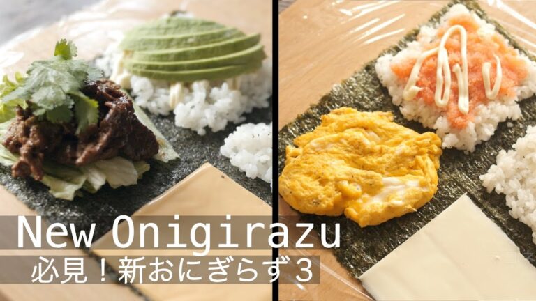【おにぎらずの作り方】海外で流行している簡単折りたたみおにぎらず！2つの洋風オリジナルレシピ！ブリトー？明太パスタ？ New Onigirazu recipes