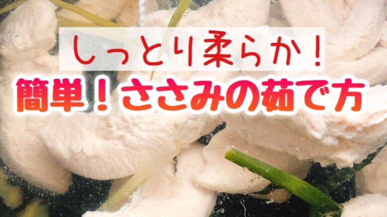 鶏ささみの茹で方｜しっとり柔らかく仕上げるコツ（パサつかない） ※解説音声あり