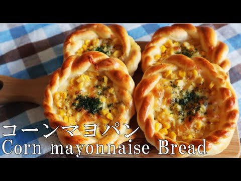 ボリューム満点コーンマヨパンのレシピ♪思い出いっぱい惣菜パン！corn mayonnaise bread