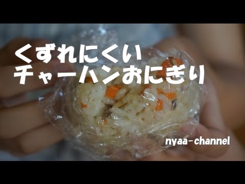おにぎりにしても崩れにくく覚めてもおいしいチャーハンの作り方
