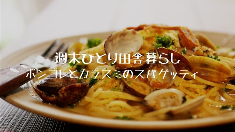 [田舎暮らし Vol.14] ボンゴレとカラスミのスパゲッティー！カラスミに押されてボンゴレ退陣！ボンスミ（ボンゴレ・カラスミ）不可侵条約を締結 [朝からパスタ] [週末ひとり]