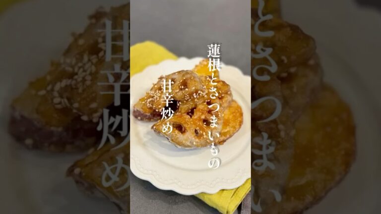 蓮根とさつまいもの甘辛炒め