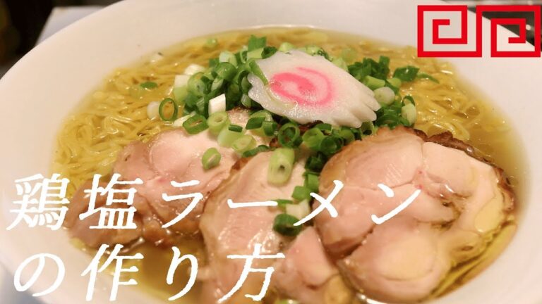 鶏塩ラーメンの作り方。23杯目【飯テロ】