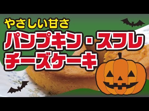 【しっとり♡】パンプキン・スフレチーズケーキの作り方