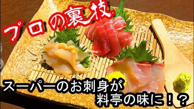 【プロの裏技！】スーパーのお刺身が、まるで料亭の味に！？超簡単な一手間でお刺身が見違えるほど美味しくなる！！