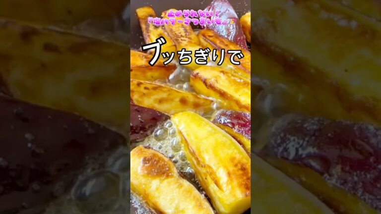 止められない！『塩バターさつまいも』 #簡単レシピ #料理